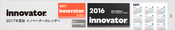 2017年度版 イノベーターカレンダー