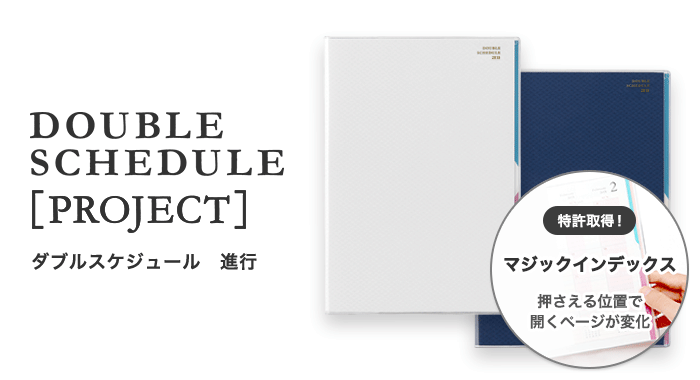 DOUBLE SCHEDULE&PROJECT DIARY ダブルスケジュール&プロジェクトダイアリー