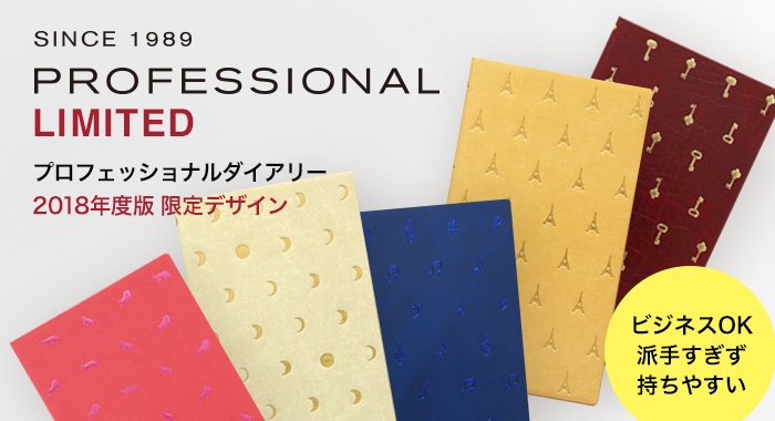 PROFESSIONAL DIARY LIMITED プロフェッショナルダイアリー 限定デザイン