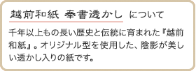 越前奉書透かし