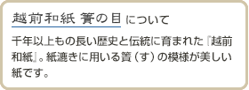越前簀の目