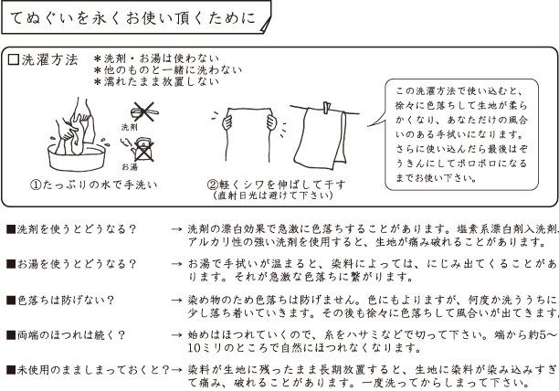 てぬぐいを永くお使いいただくために