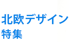 北欧デザイン特集