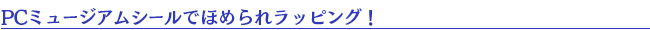PCミュージアムシールでラッピング!