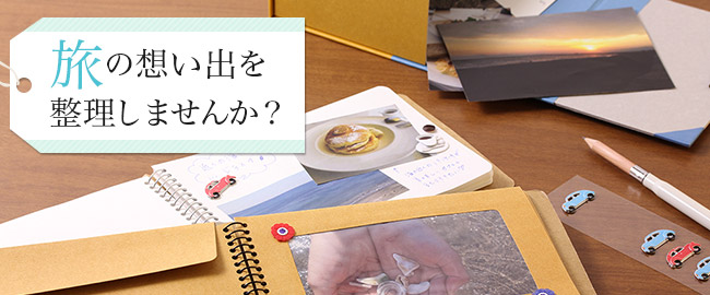 旅の想い出を整理しませんか?