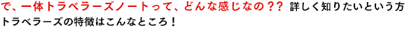 で一体トラベラーズノートって、どんな感じなの?