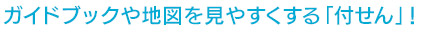 ガイドブックや地図を見やすくする「付せん」!