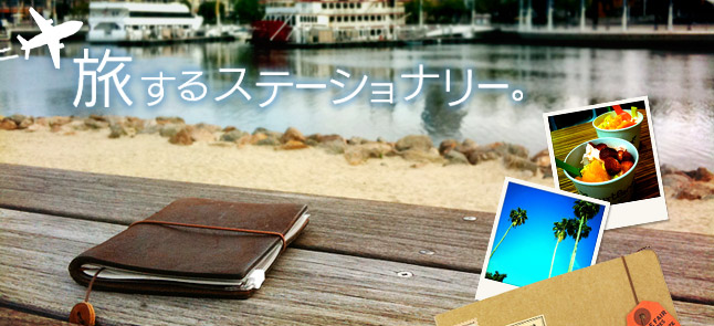 ミドリオンラインストアのおすすめ!「旅するステーショナリー特集」