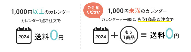 1000円以上のカレンダーは1点ご注文で送料無料。1000円未満のカレンダーは一緒にもう1商品ご注文で送料無料！