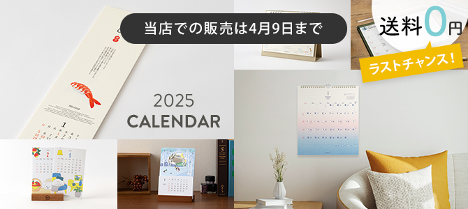 2025年版 卓上・壁掛けカレンダー 送料無料キャンペーン