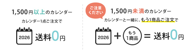 1500円以上のカレンダーは1点ご注文で送料無料。1500円未満のカレンダーは一緒にもう1商品ご注文で送料無料！