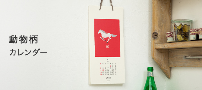 2026年版 動物柄のカレンダー