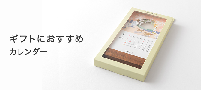 2026年版 ギフト（贈り物）におすすめのカレンダー