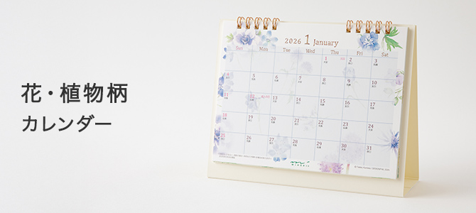 2026年版 花・植物柄のカレンダー
