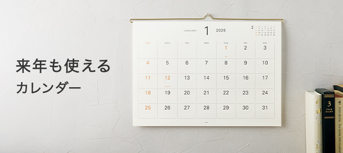 2026年版 来年も使える、リフィル交換ができるカレンダー
