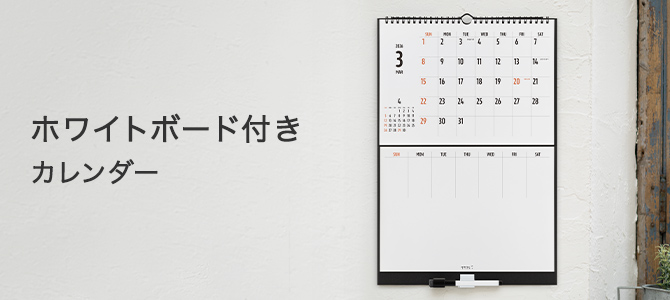 2026年版 ホワイトボード付きカレンダー