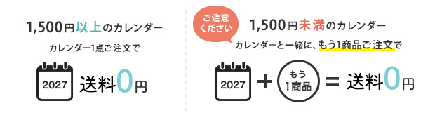 1500円以上のカレンダーは1点ご注文で送料無料。1500円未満のカレンダーは一緒にもう1商品ご注文で送料無料！