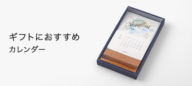 2023年版 ギフト（贈り物）におすすめのカレンダー