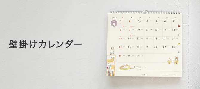 2023年版 壁掛けカレンダー