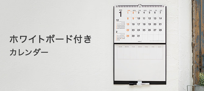 2023年版 ホワイトボード付きカレンダー