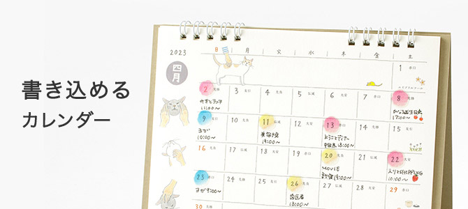 2023年版 書き込めるカレンダー
