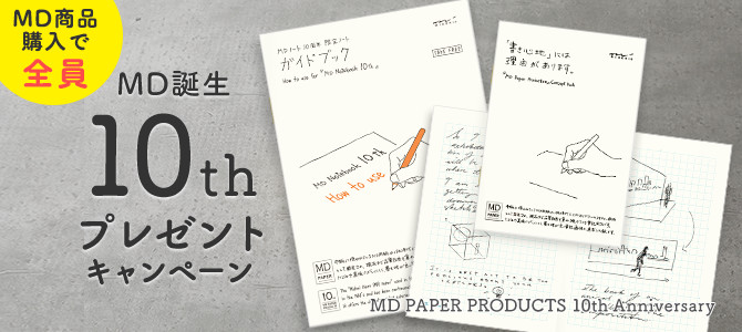 MDペーパープロダクト誕生10周年記念 プレゼントキャンペーン｜ミドリ