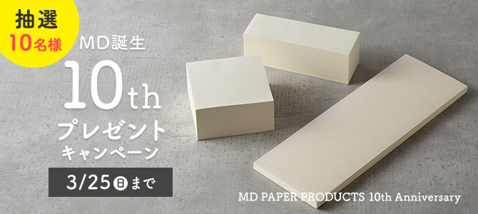 限定品　ミドリ　ＭＤノート　１０周年　１０種類　１０冊　ケース入 MDペーパープロダクト誕生10周年記念 プレゼントキャンペーン｜ミドリ
