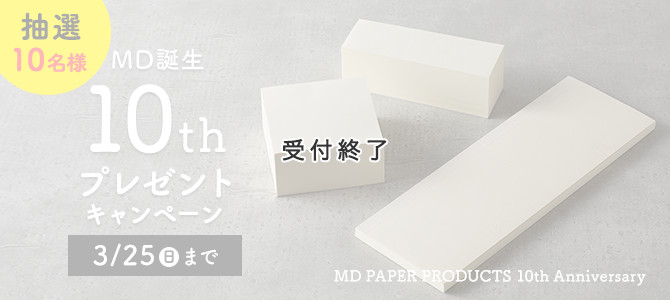 限定品　ミドリ　ＭＤノート　１０周年　１０種類　１０冊　ケース入 MDペーパープロダクト誕生10周年記念 プレゼントキャンペーン｜ミドリ