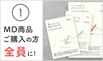 MDペーパープロダクト誕生10周年記念 プレゼントキャンペーン｜ミドリ