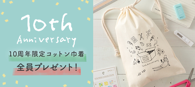 ありがとう10周年キャンペーン