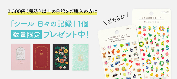 【数量限定】3,300円（税込）以上の日記ご購入で、「シール 日々の記録」プレゼント