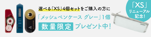 選べるXS4点セットご購入でメッシュポーチプレゼント なくなり次第終了