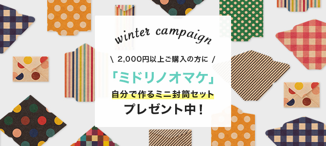ウインターキャンペーン