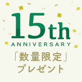 「15周年記念ノート」プレゼント！