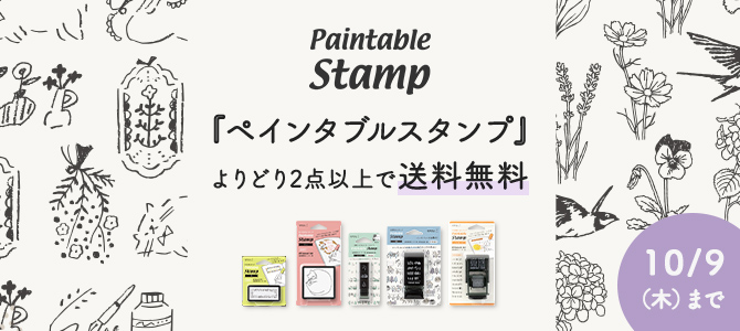 ペインタブルスタンプ