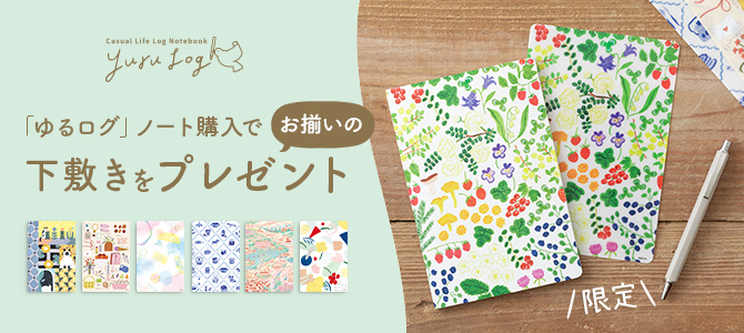 「ゆるログ」下敷きCP