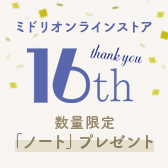 「16周年記念ノート」プレゼント！