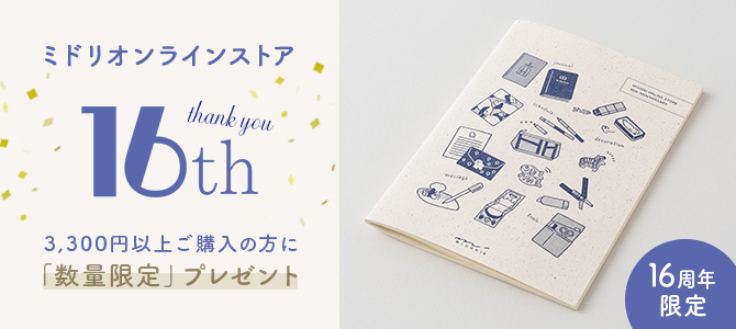 ありがとう16周年キャンペーン