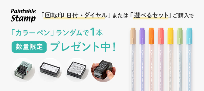 スタンプセット