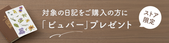 日記帳（自由日記・連用日記）｜ミドリ公式通販｜ミドリ オンラインストア