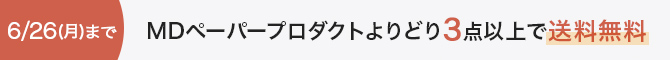 MDよりどり送料無料2023/6/26まで