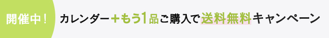 カレンダー＋もう1点で送料無料開催中