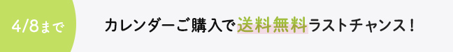 カレンダー1点で送料無料ラストチャンス