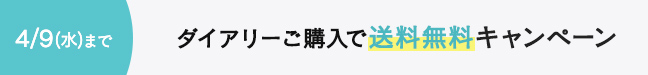 ダイアリー1点で送料無料開催中