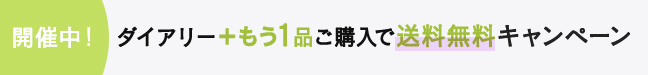 ダイアリー＋もう1点で送料無料開催中