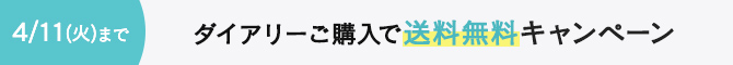 ダイアリー1点で送料無料2023/4/11まで