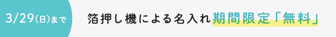 機械名入れ送料無料2026/3/29まで