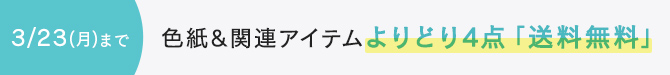 色紙よりどり4点で送料無料2026/3/23まで