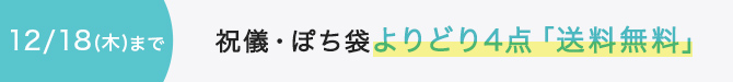 祝儀・ぽち袋よりどり4点送料無料12/18まで