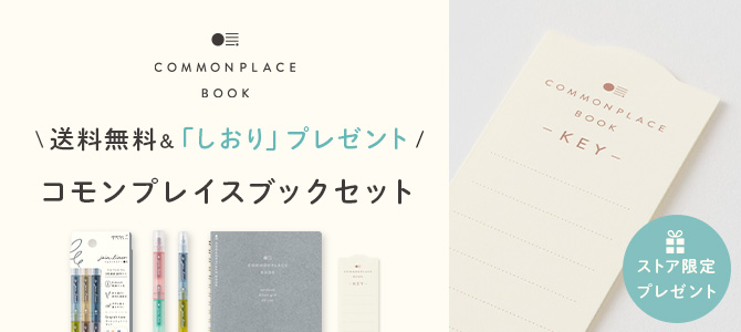 コモンプレイスブックセット